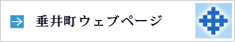 垂井町ウェブページ