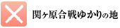 関ヶ原合戦ゆかりの地