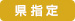 県指定