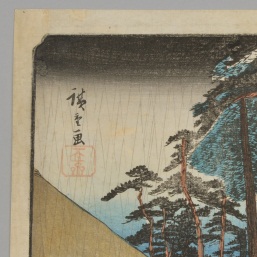 木曽街道六拾九次之内 垂井」